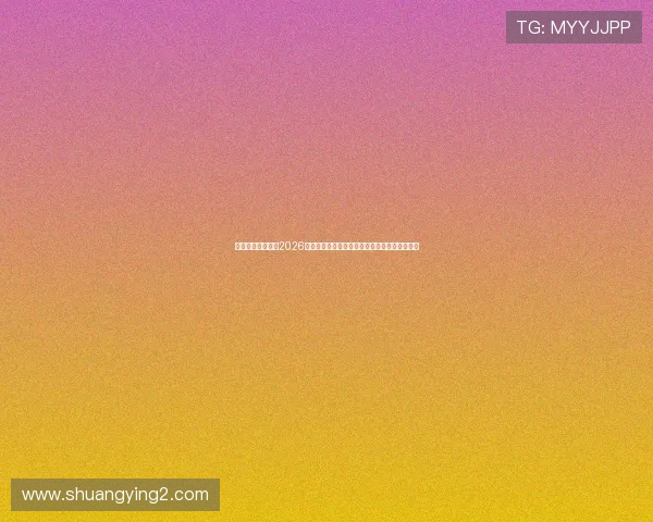 中发娱乐网站关注2026世界杯赛场风云,实时报道比赛动态与战术分析 中发娱乐网站关注2026世界杯赛场风云,实时报道比赛动态与战术分析