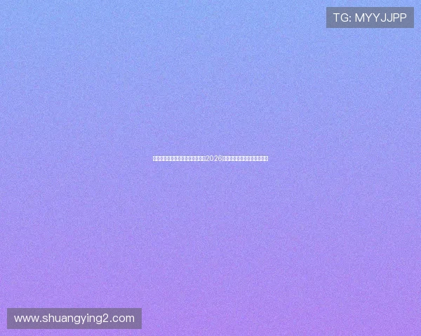 威尼斯官方网站娱乐为足球迷提供2026年世界杯赛事预测与专家分析