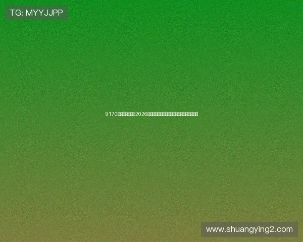 9170金沙第一娱乐:2026世界杯赛前热点话题与最新赛事动态实时追踪 9170金沙第一娱乐:2026世界杯赛前热点话题与最新赛事动态实时追踪